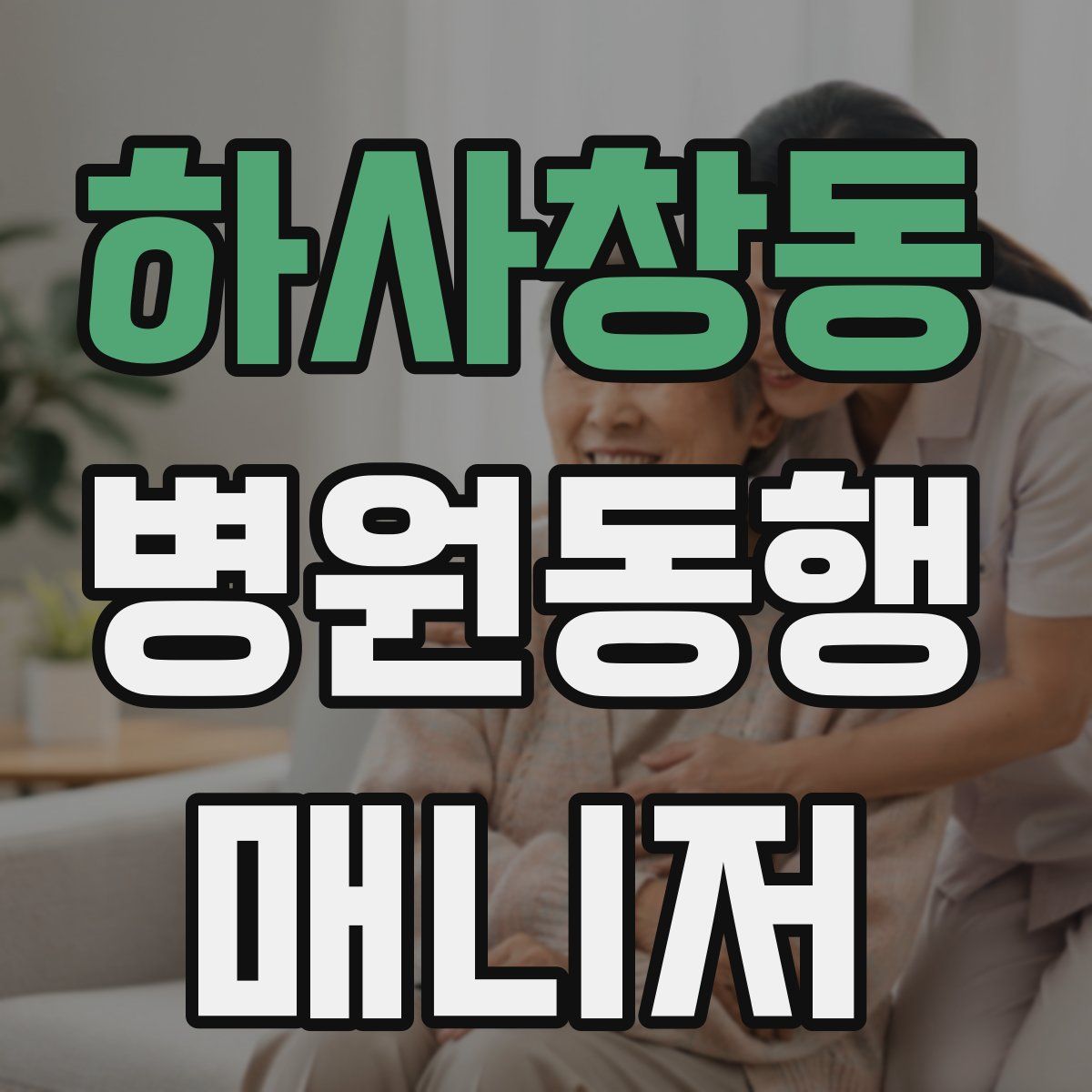 하사창동 병원동행매니저 자격증
