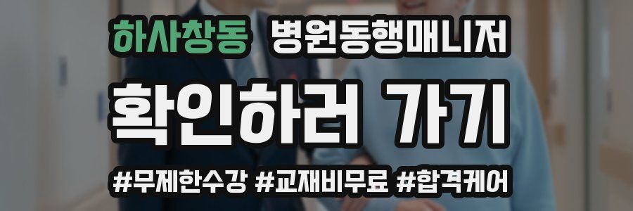 하사창동 병원동행매니저 자격증