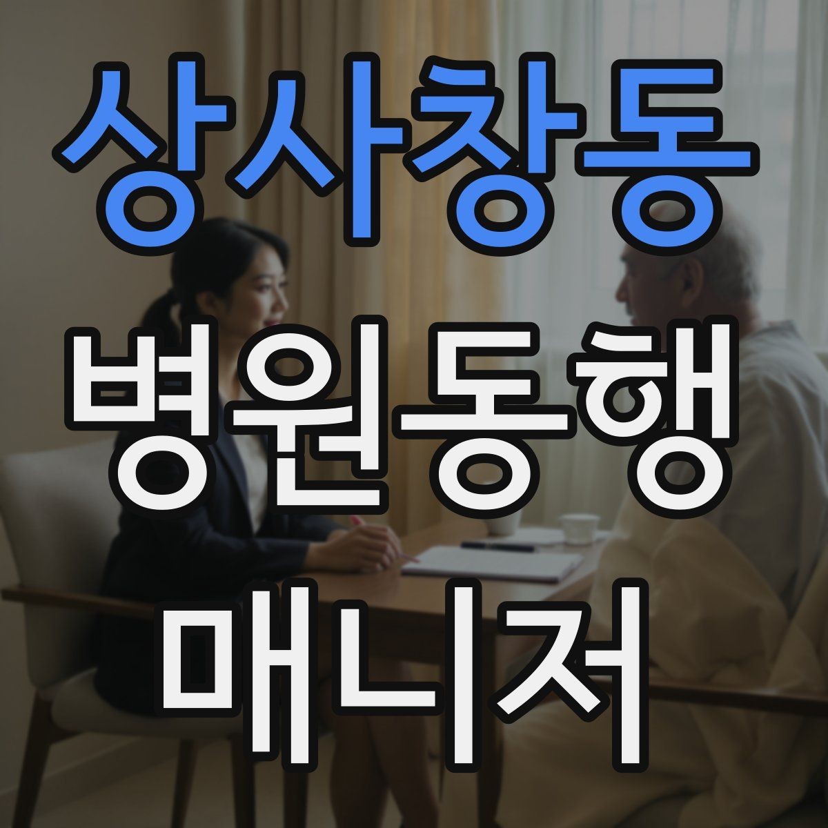 상사창동 병원동행매니저 자격증 휠체어 이용 고객 동행의 기본
