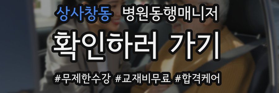 상사창동 병원동행매니저 자격증