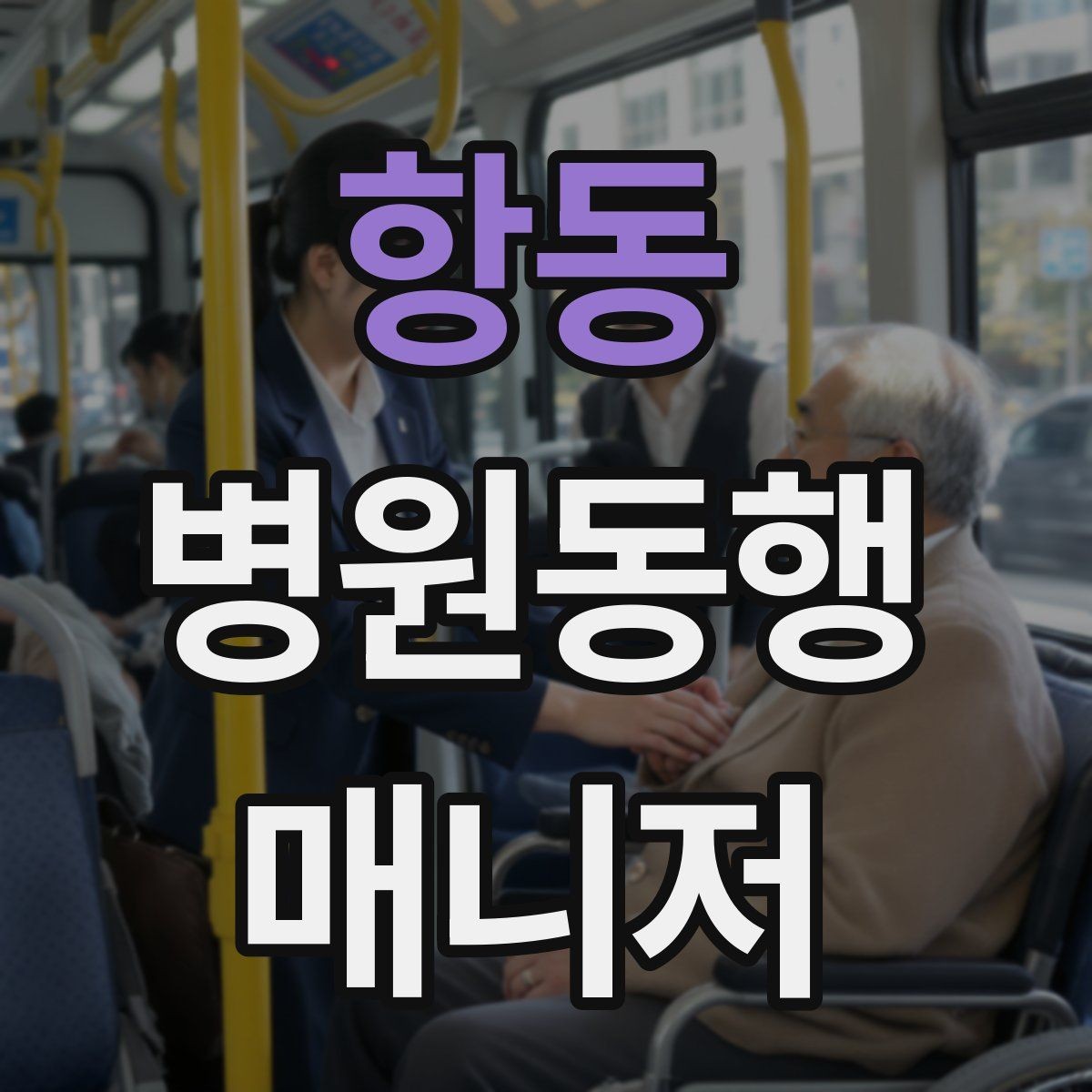 항동 병원동행매니저 자격증 요즘 관심이 늘어난 이유