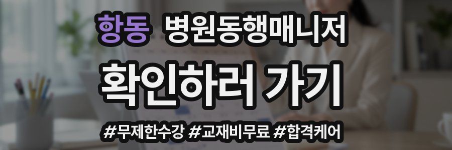 항동 병원동행매니저 자격증