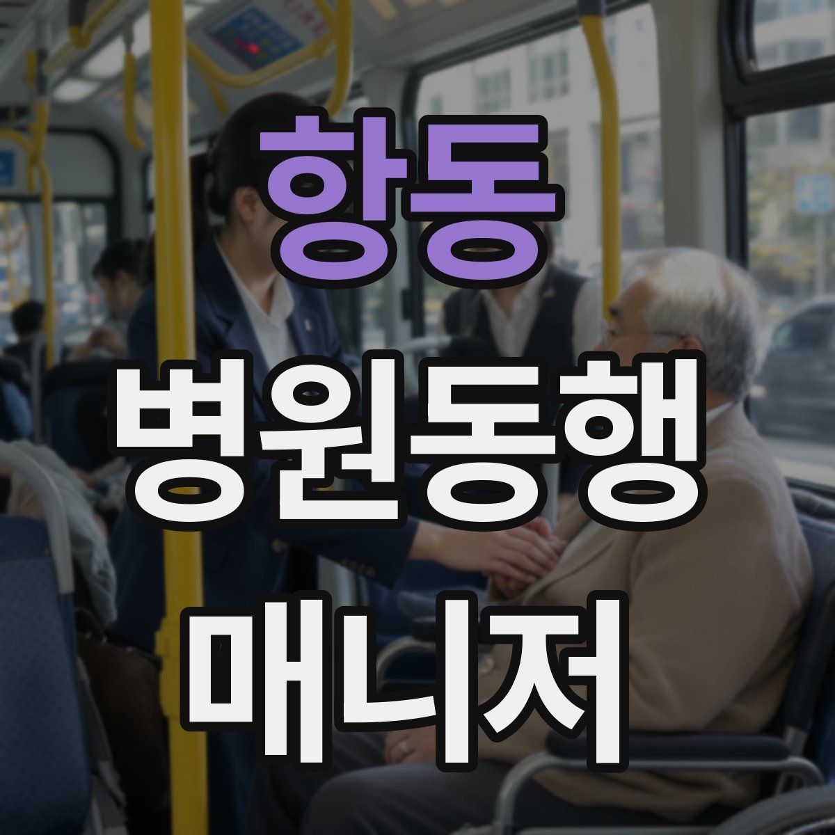 항동 병원동행매니저 자격증