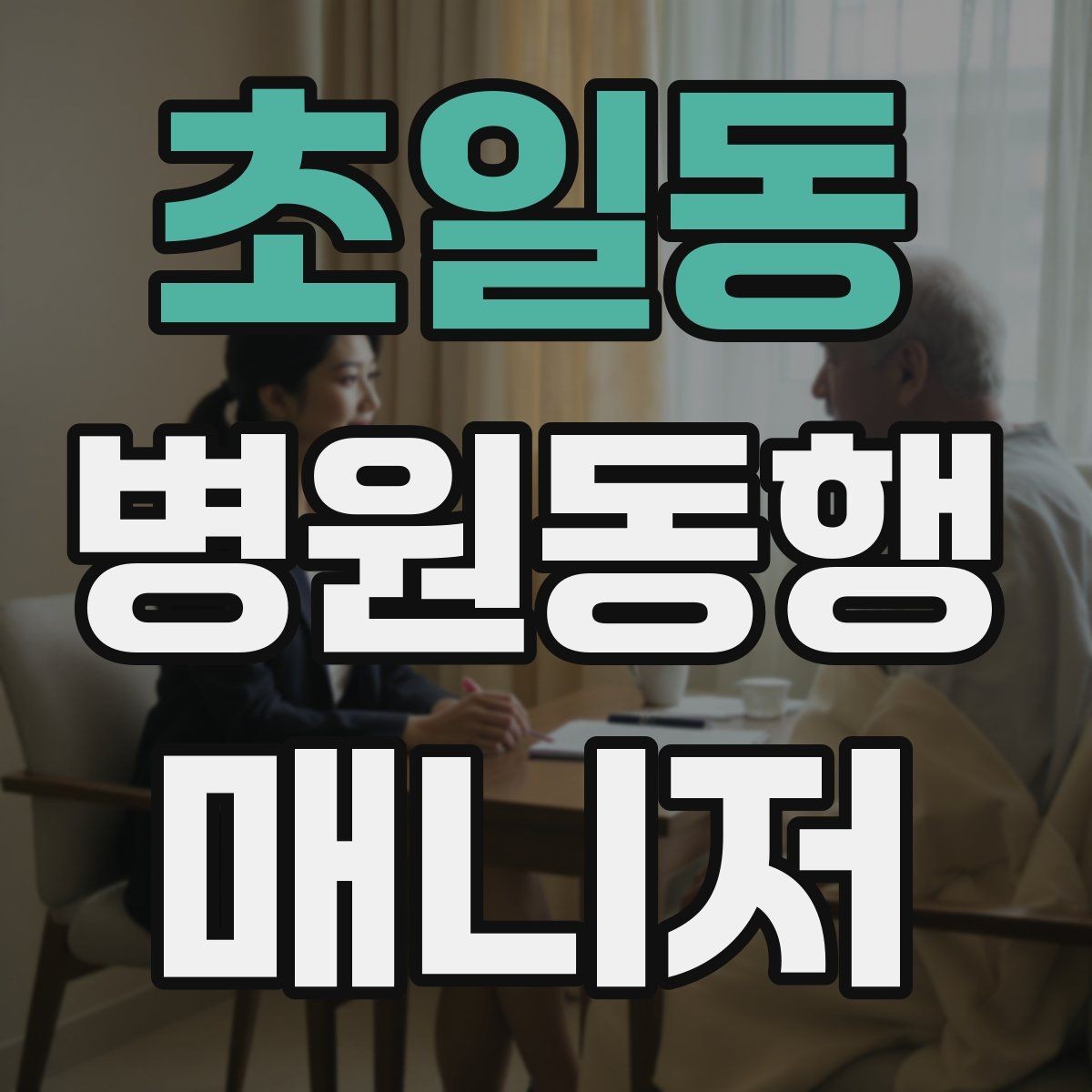 초일동 병원동행매니저 자격증 현장에서 통하는 기본 커뮤니케이션