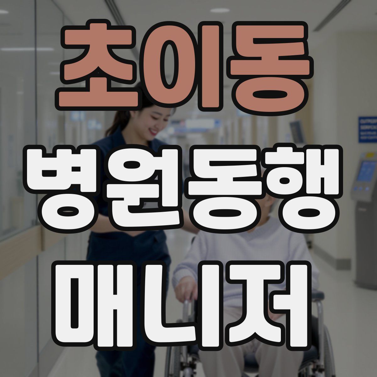 초이동 병원동행매니저 자격증