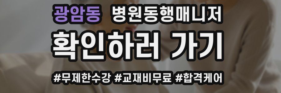 광암동 병원동행매니저 자격증