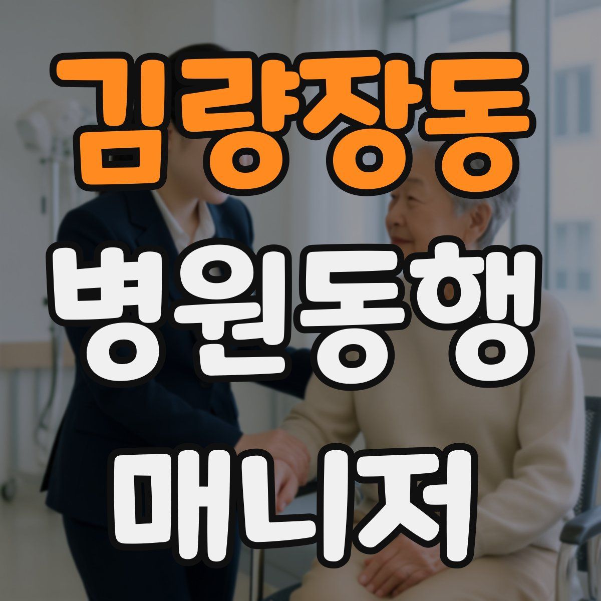 김량장동 병원동행매니저 자격증