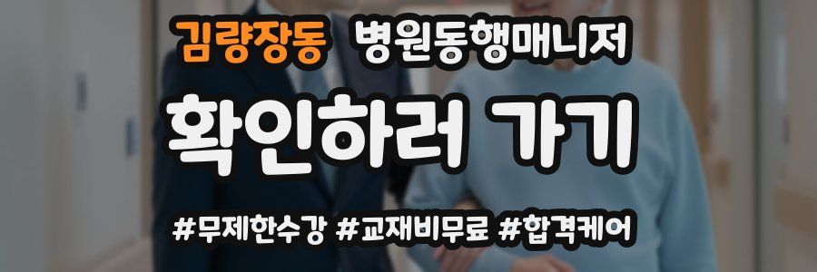 김량장동 병원동행매니저 자격증