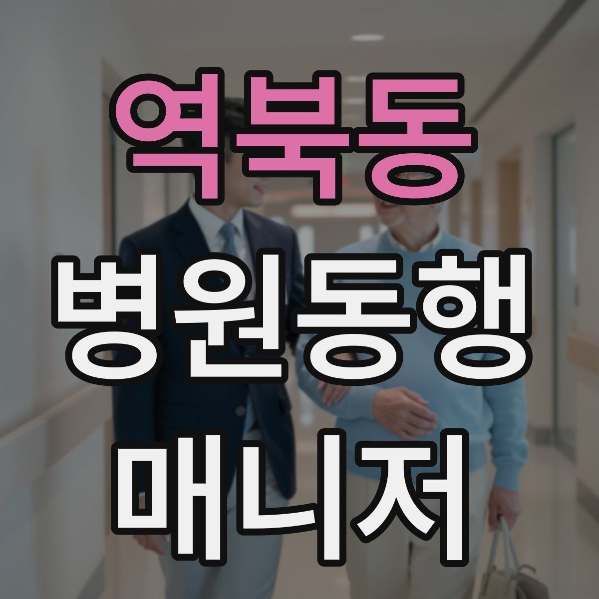 역북동 병원동행매니저 자격증 퇴원 절차 동행에서 챙길 것