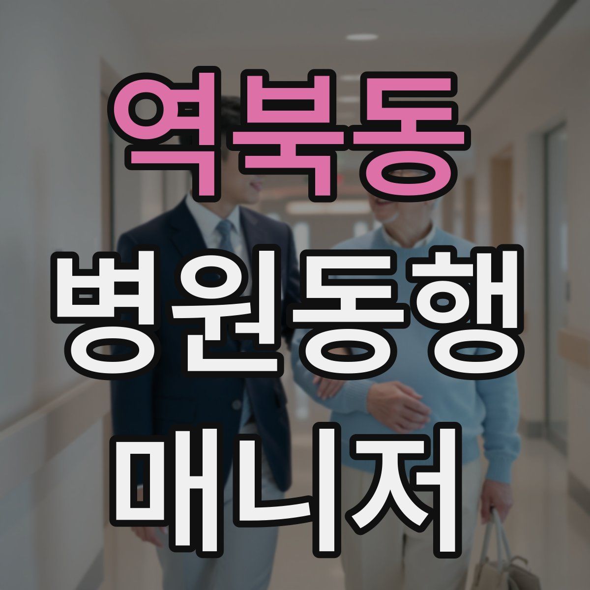 역북동 병원동행매니저 자격증