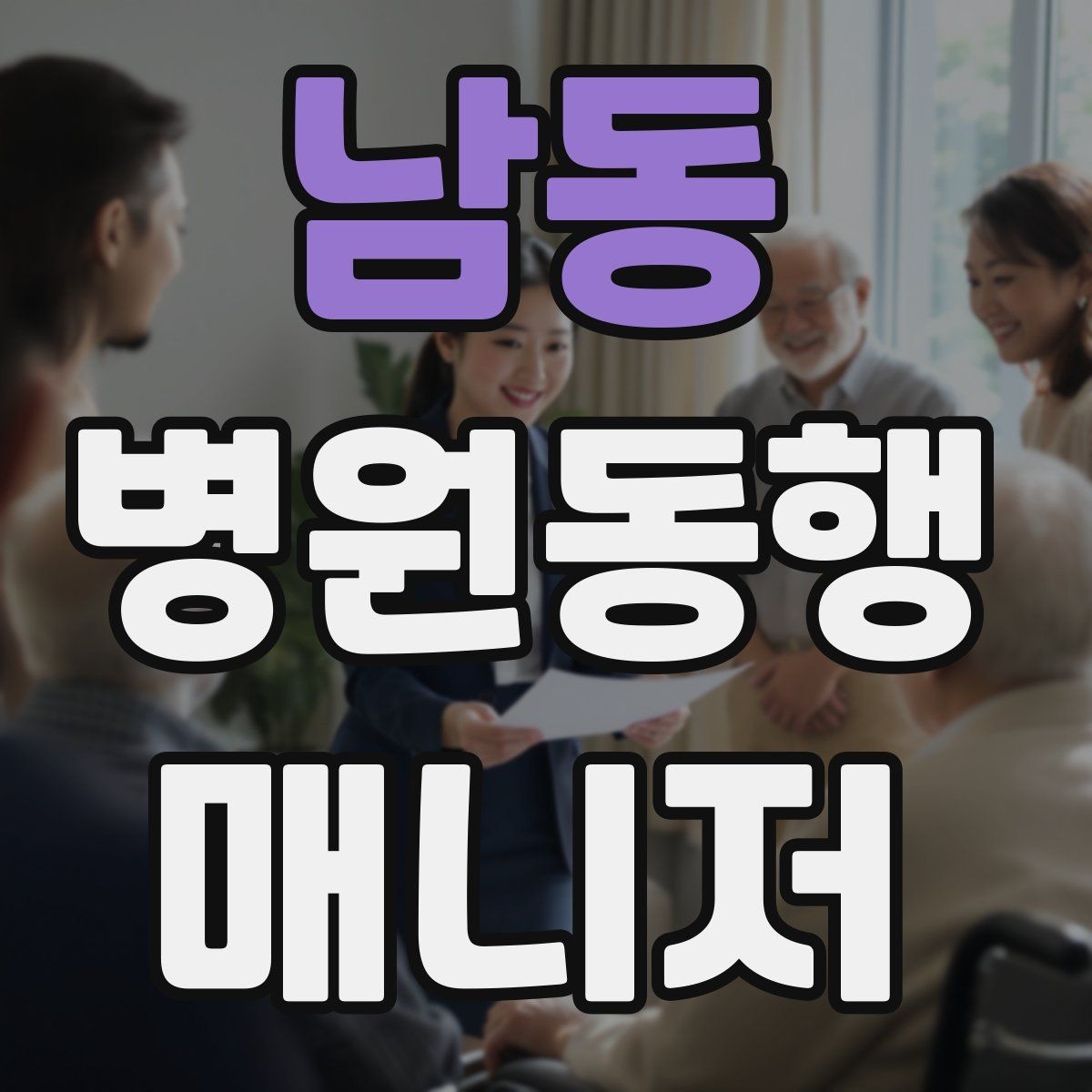 남동 병원동행매니저 자격증 의사소통이 어려운 경우 대처 방법