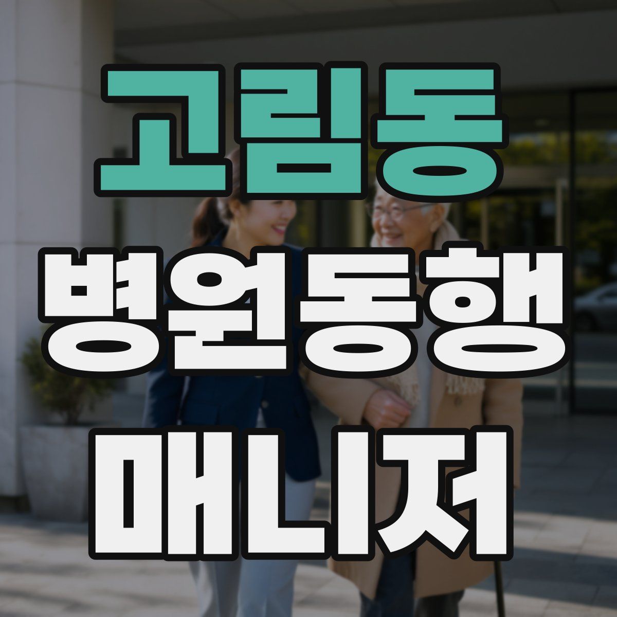고림동 병원동행매니저 자격증