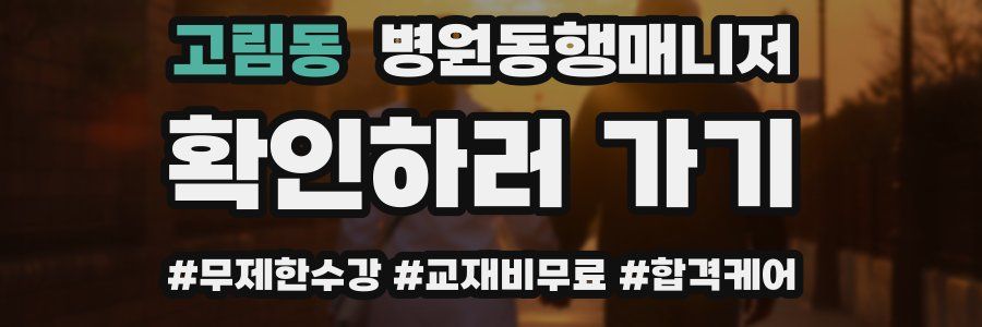 고림동 병원동행매니저 자격증