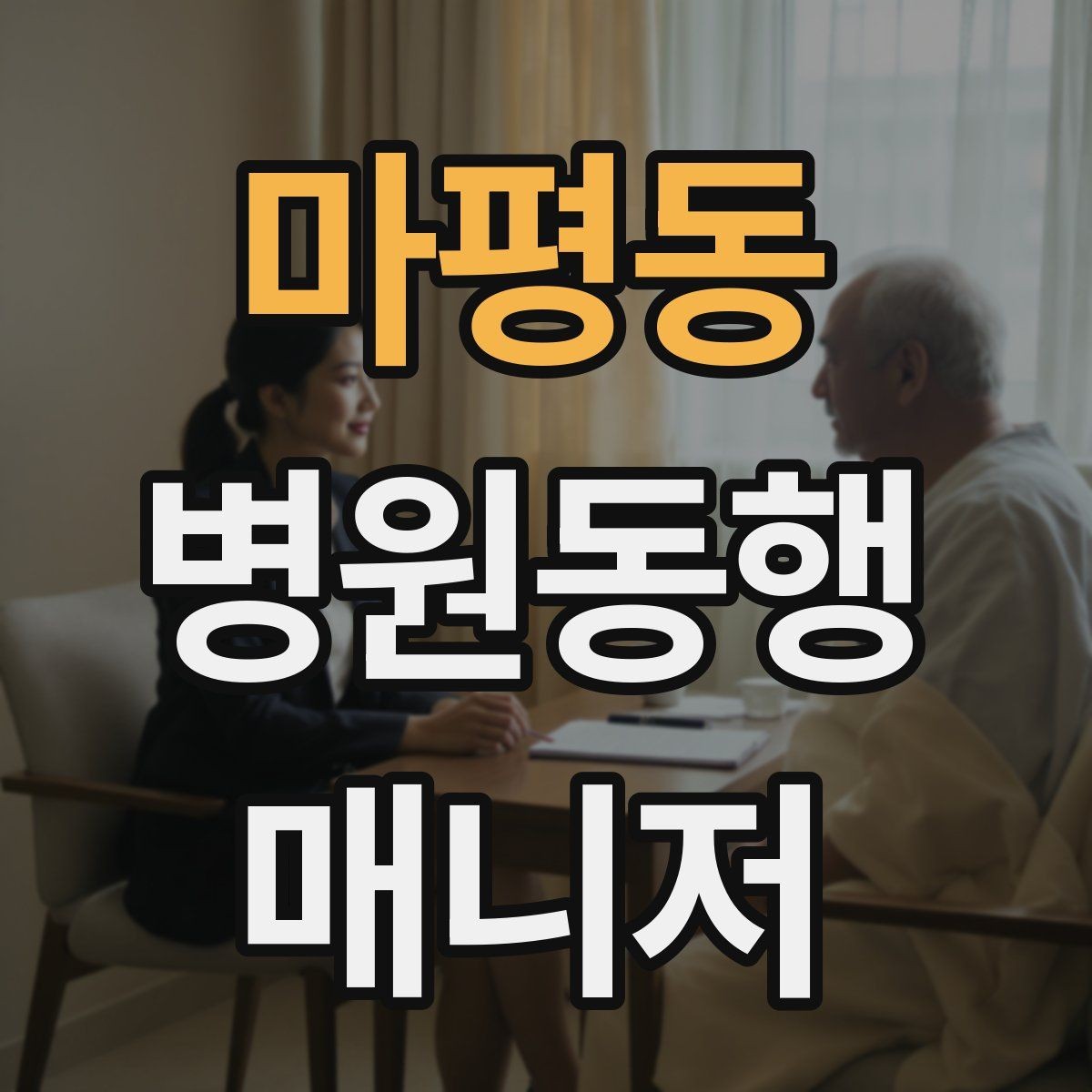마평동 병원동행매니저 자격증 친절만으로는 부족한 이유와 전문성
