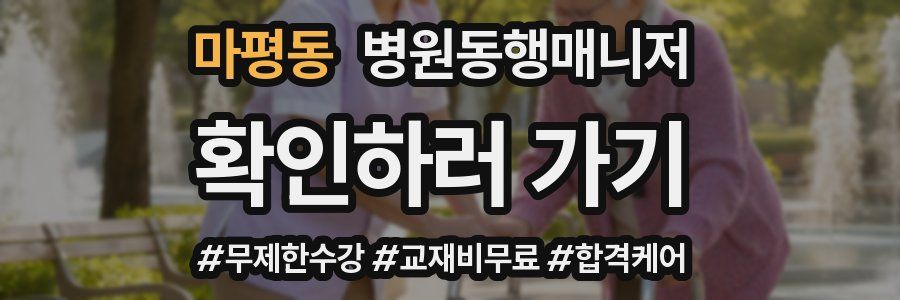 마평동 병원동행매니저 자격증