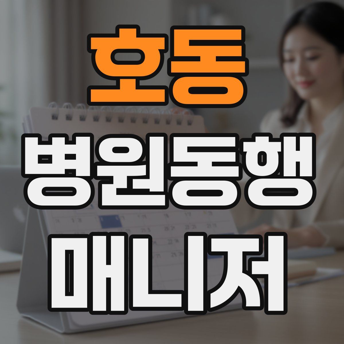 호동 병원동행매니저 자격증