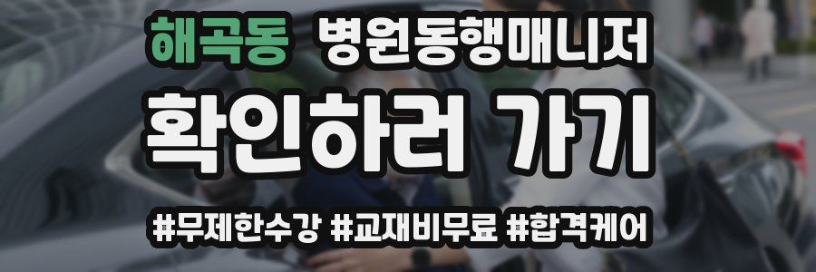 해곡동 병원동행매니저 자격증