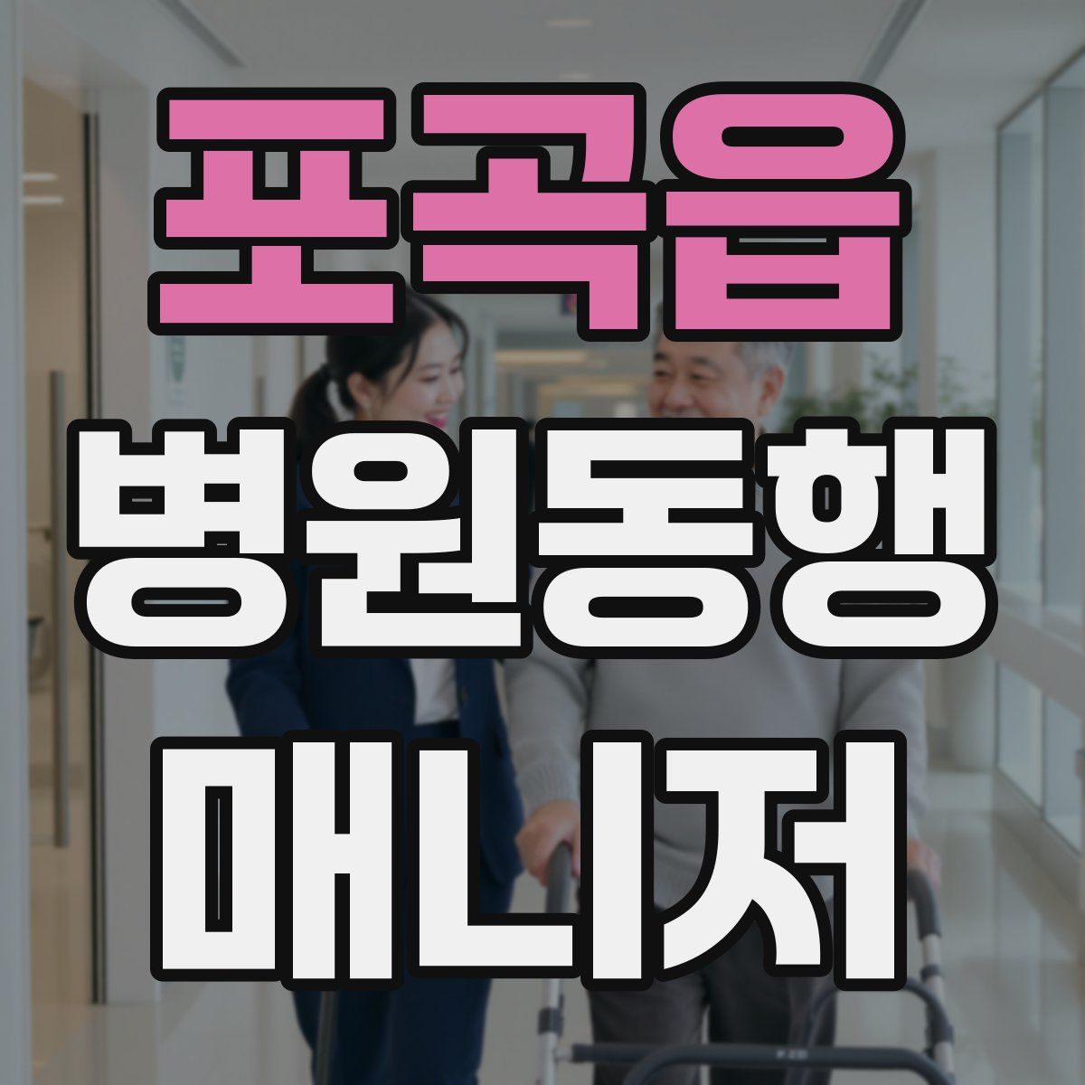 포곡읍 병원동행매니저 자격증