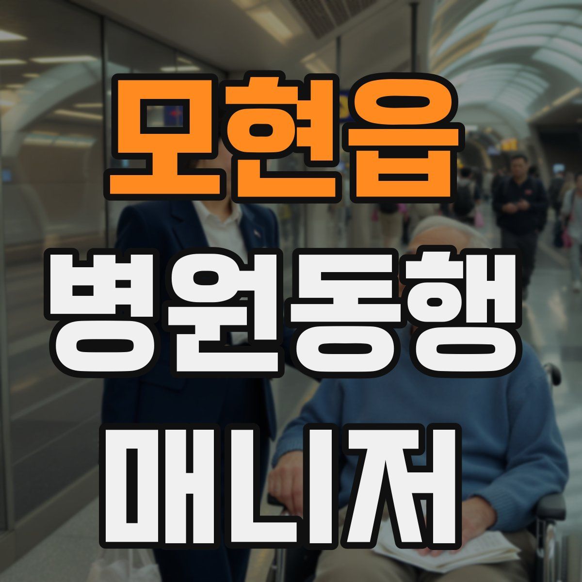 모현읍 병원동행매니저 자격증