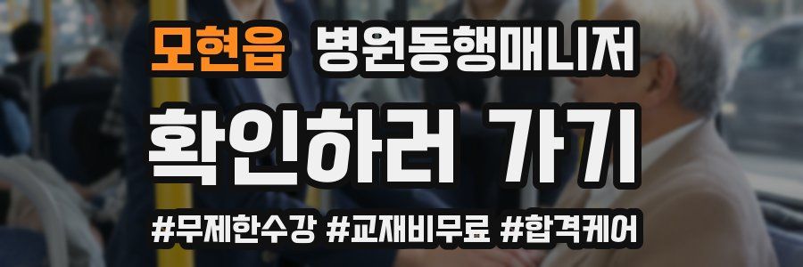 모현읍 병원동행매니저 자격증