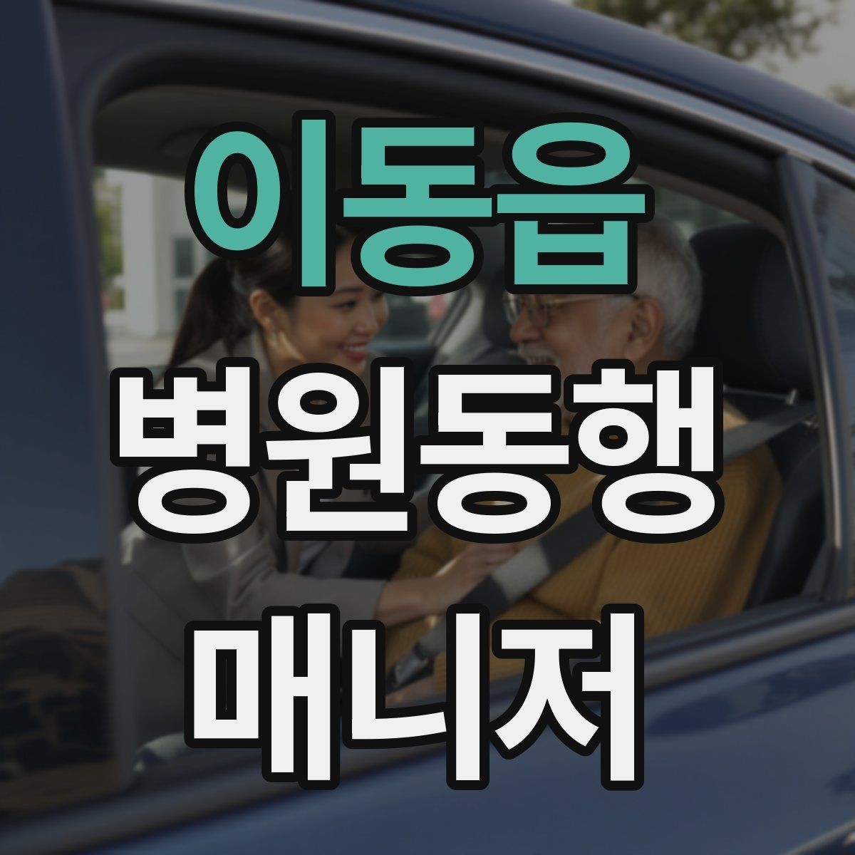 이동읍 병원동행매니저 자격증 핵심 용어를 쉽게 이해하기