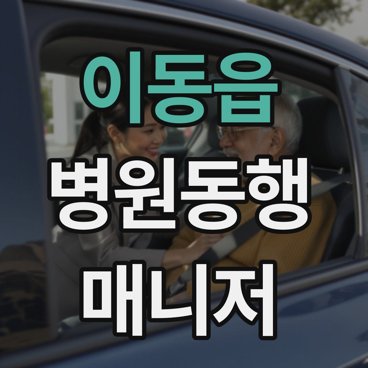 이동읍 병원동행매니저 자격증