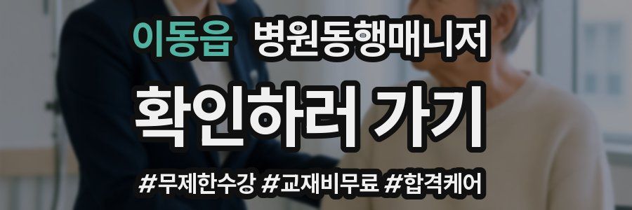 이동읍 병원동행매니저 자격증