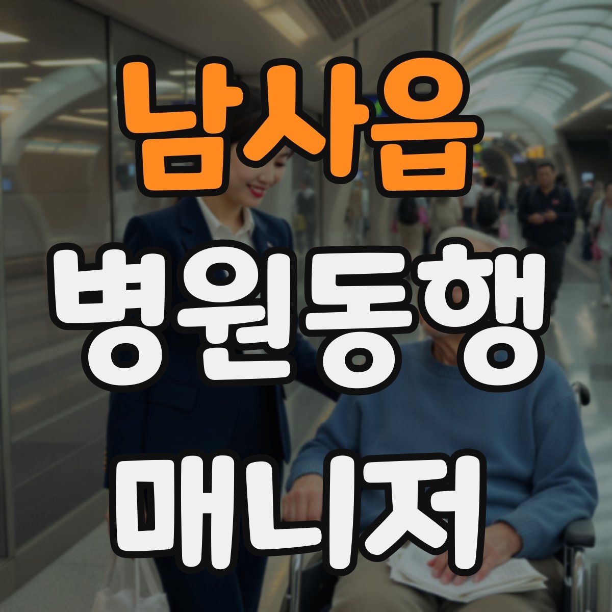 남사읍 병원동행매니저 자격증