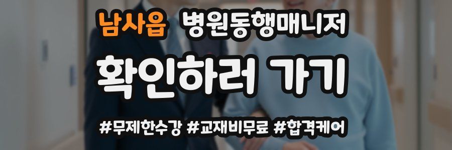 남사읍 병원동행매니저 자격증