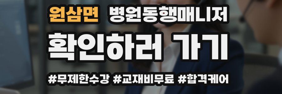 원삼면 병원동행매니저 자격증