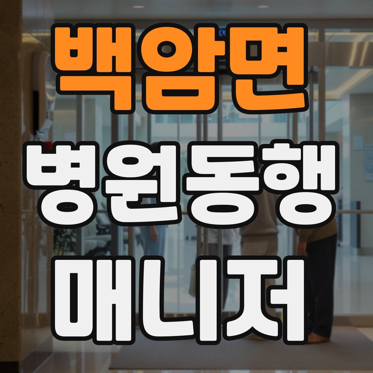 백암면 병원동행매니저 자격증