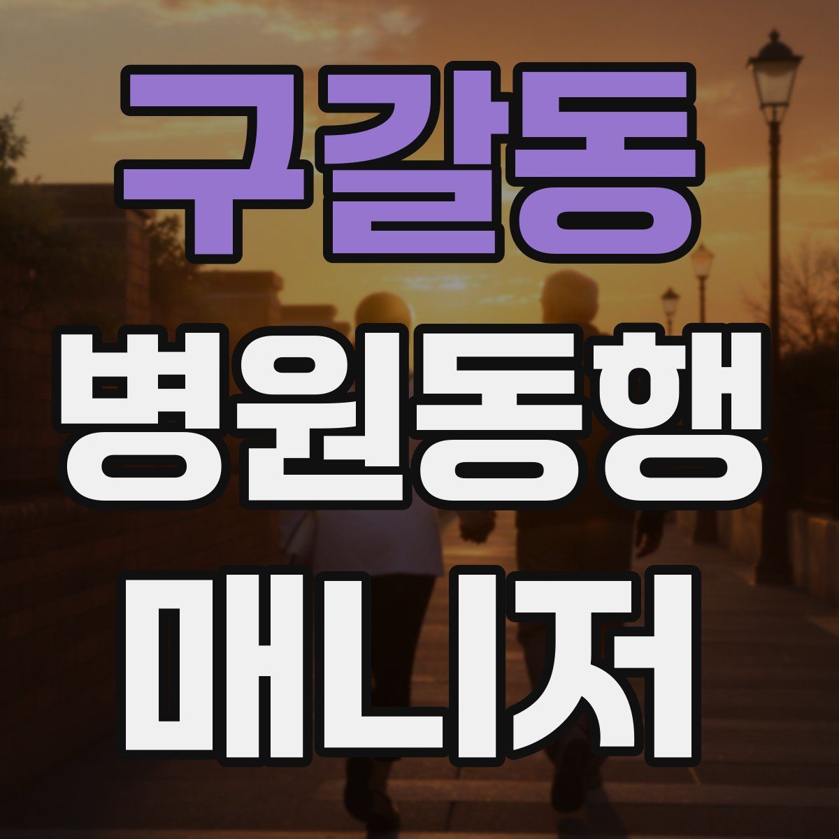 구갈동 병원동행매니저 자격증