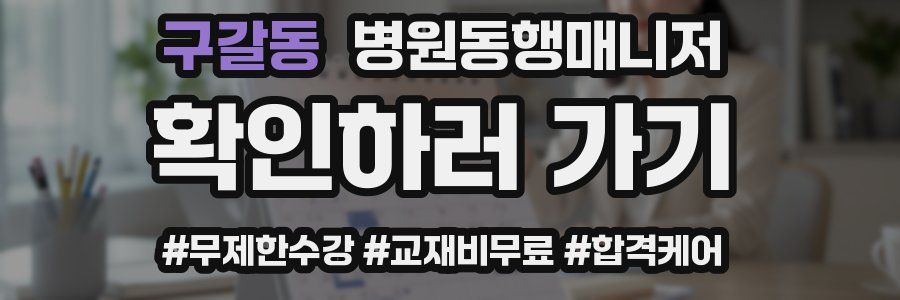 구갈동 병원동행매니저 자격증