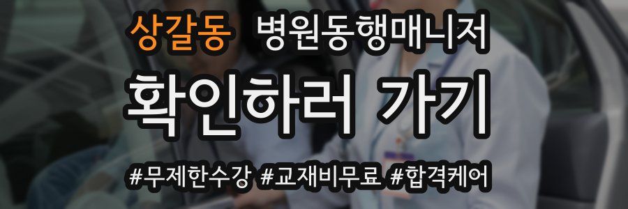 상갈동 병원동행매니저 자격증