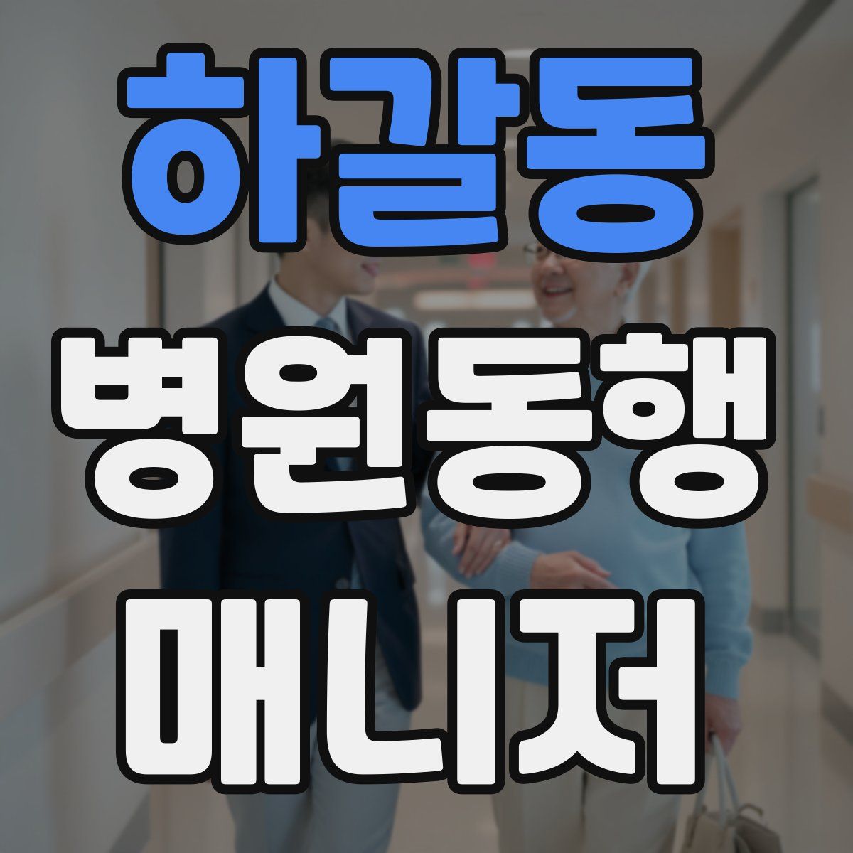 하갈동 병원동행매니저 자격증