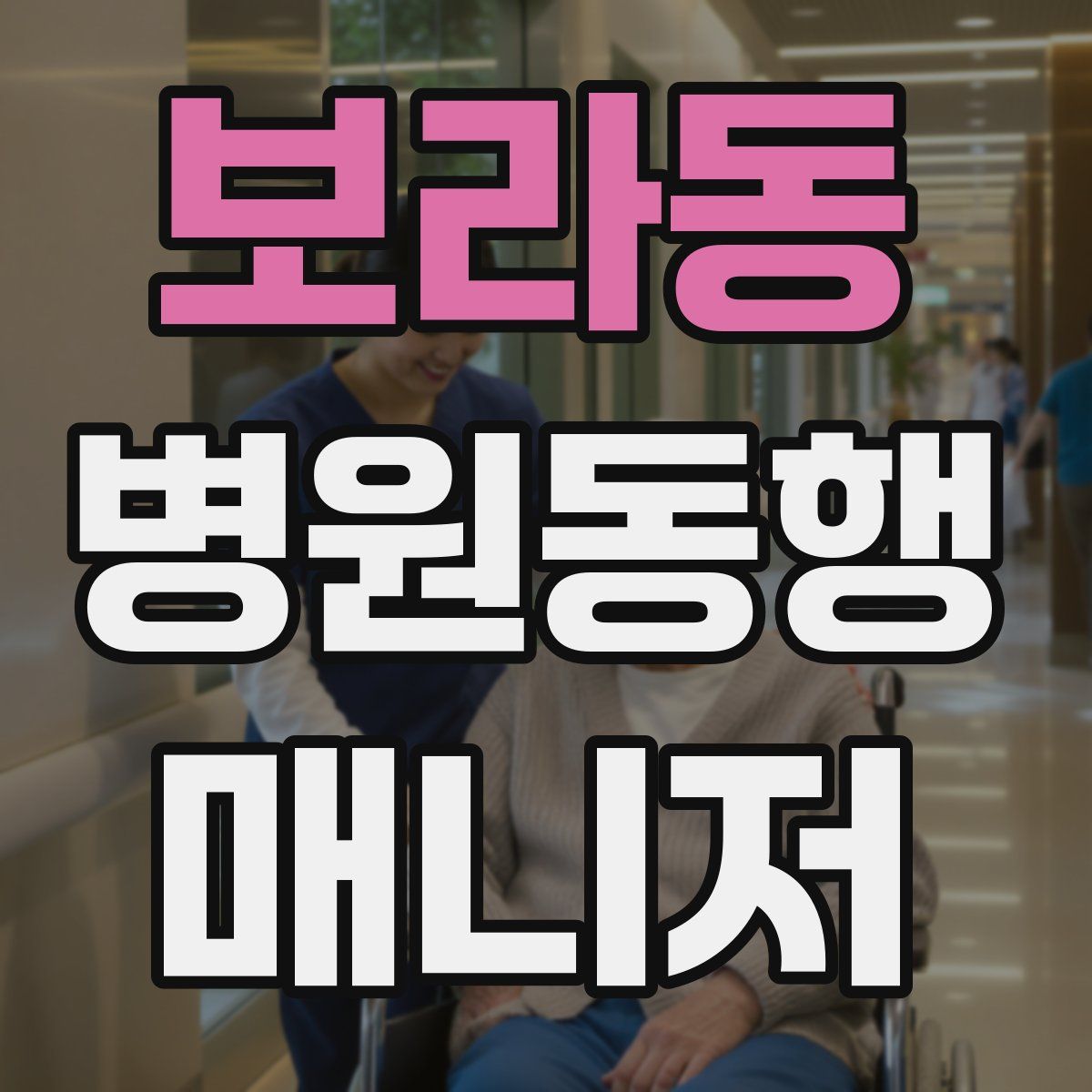 보라동 병원동행매니저 자격증