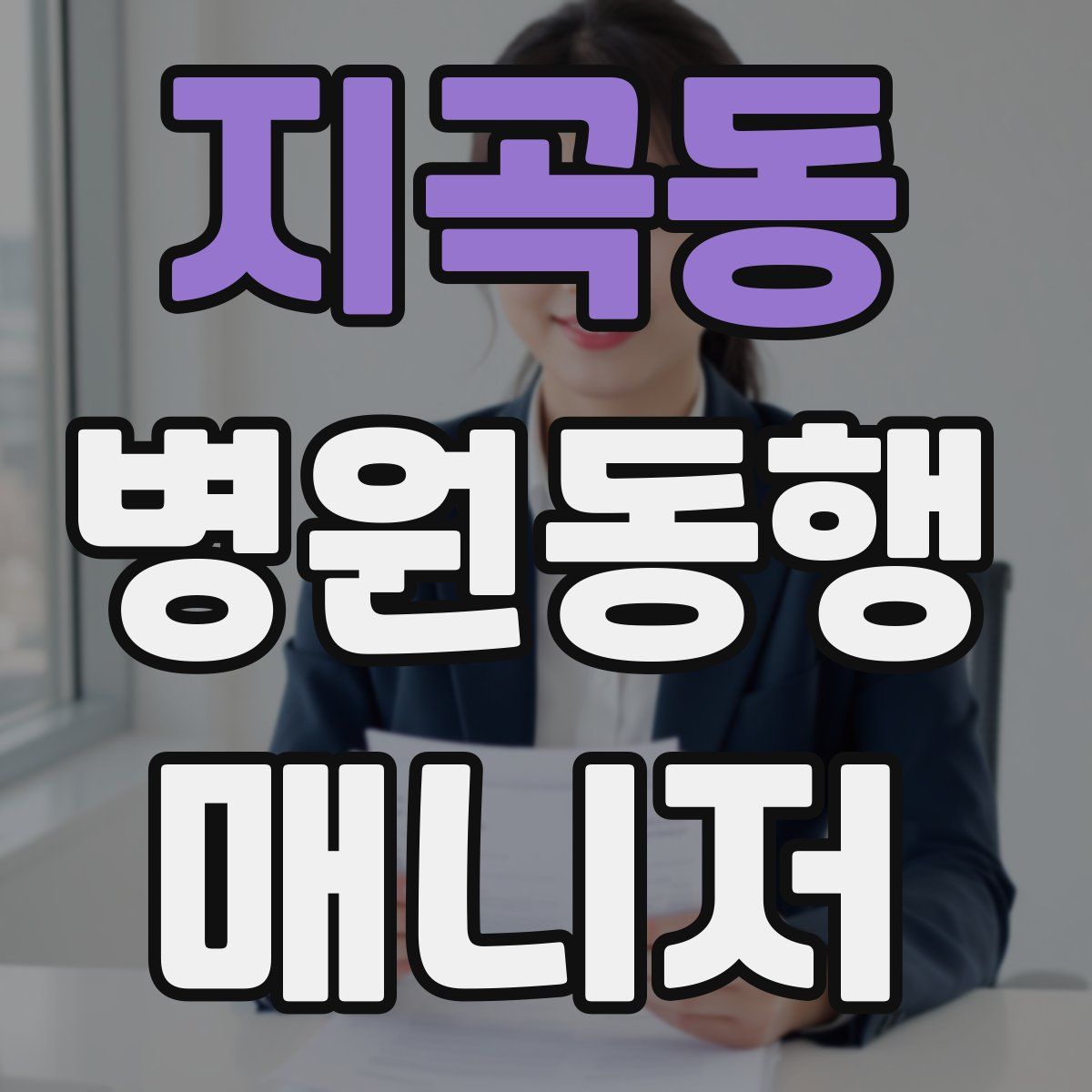 지곡동 병원동행매니저 자격증