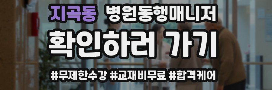 지곡동 병원동행매니저 자격증