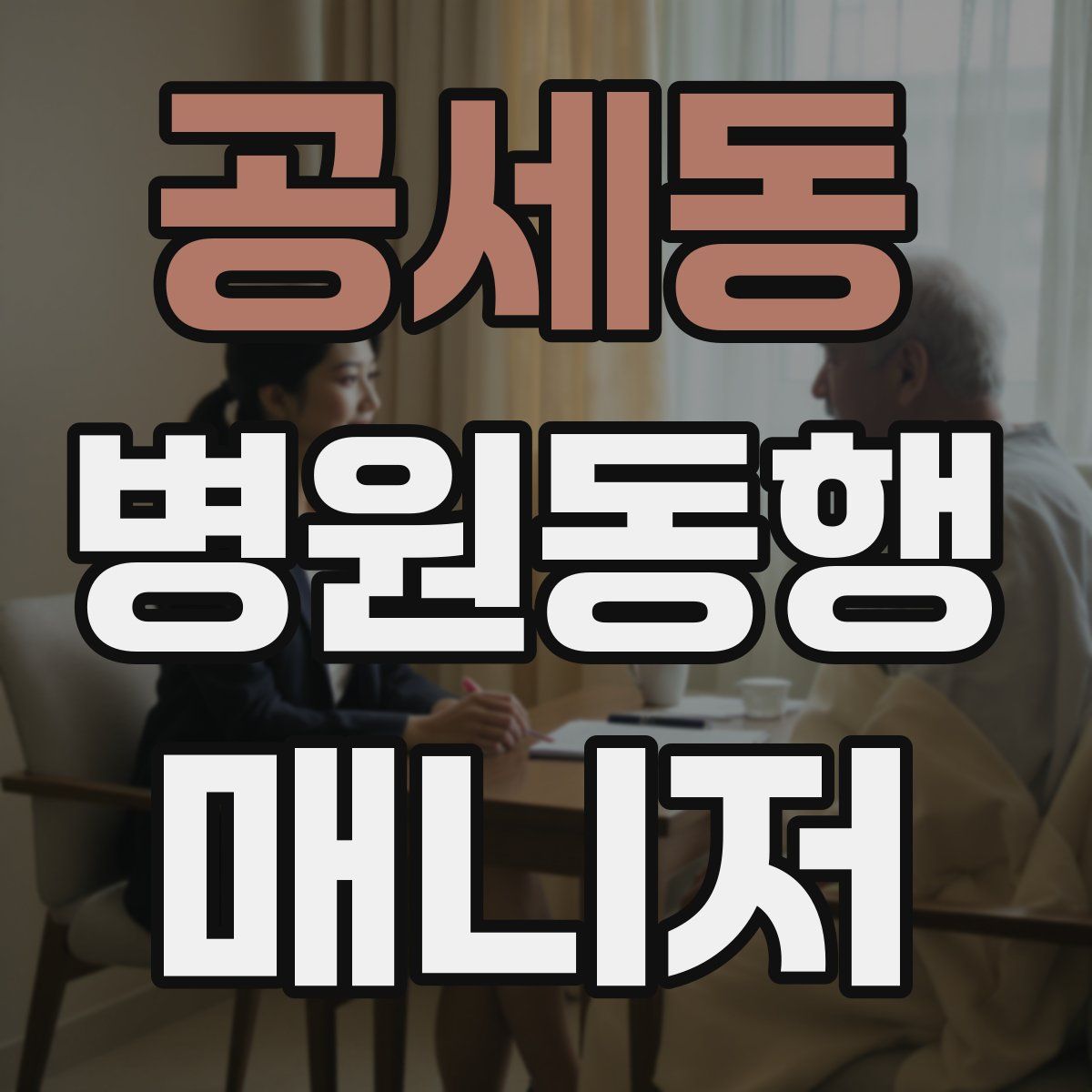 공세동 병원동행매니저 자격증