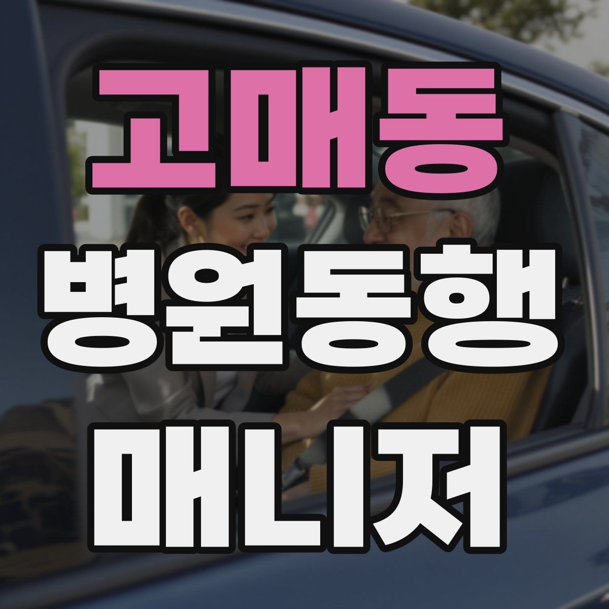 고매동 병원동행매니저 자격증 보호자에게 전달할 내용 정리 체크