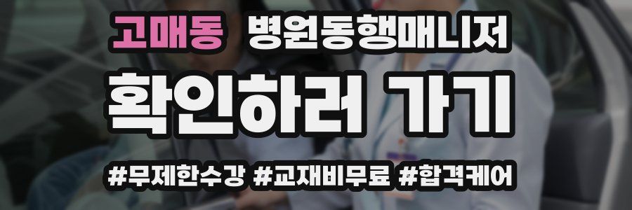 고매동 병원동행매니저 자격증