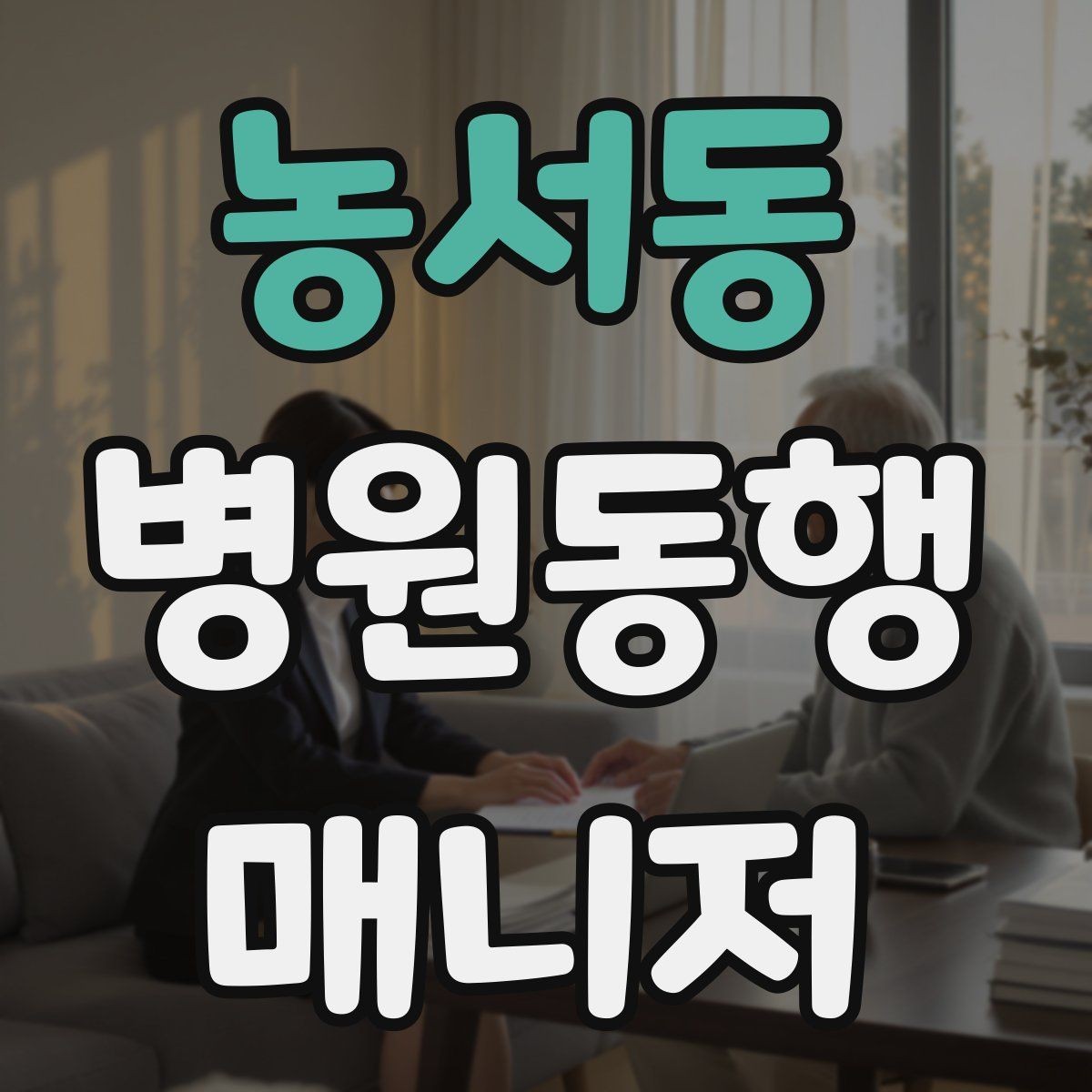 농서동 병원동행매니저 자격증 진료실 앞 대기에서 안전하게 앉히는 법