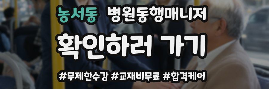 농서동 병원동행매니저 자격증