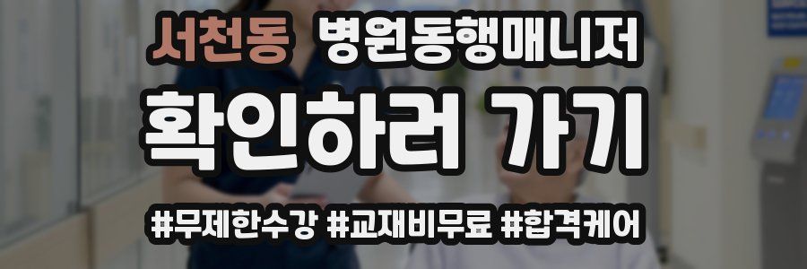 서천동 병원동행매니저 자격증