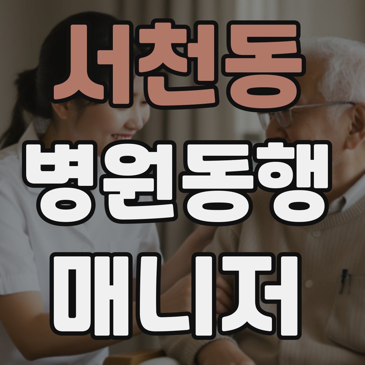 서천동 병원동행매니저 자격증