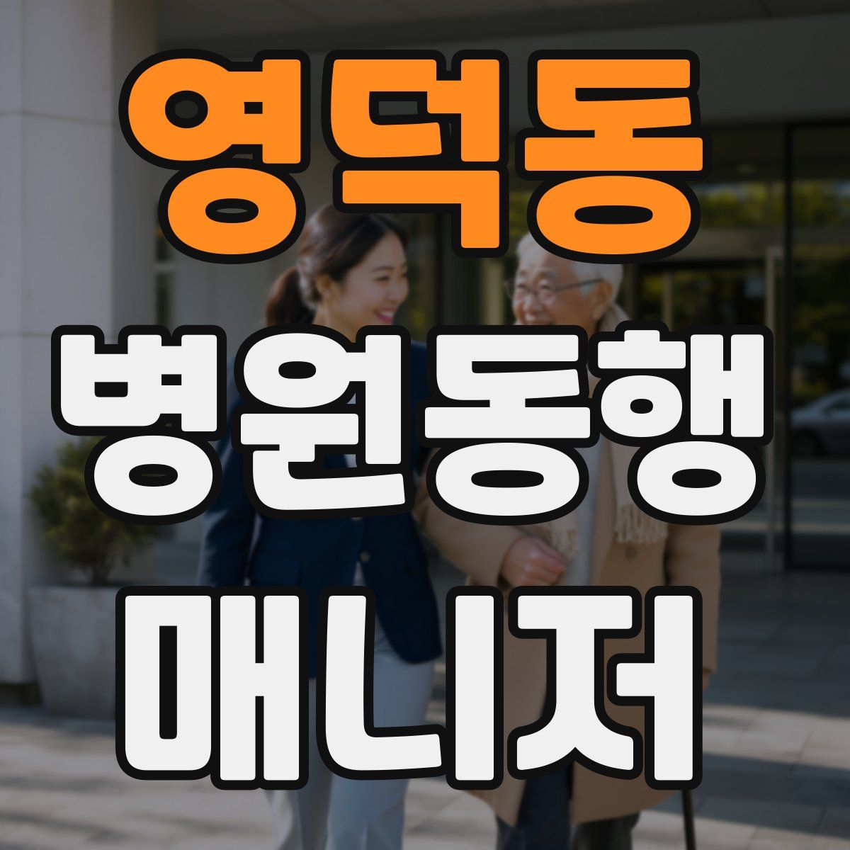 영덕동 병원동행매니저 자격증