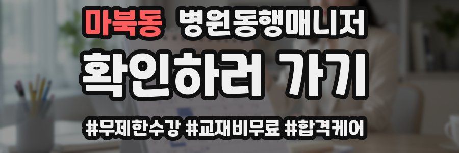 마북동 병원동행매니저 자격증