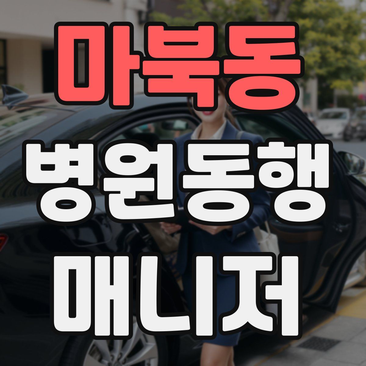 마북동 병원동행매니저 자격증