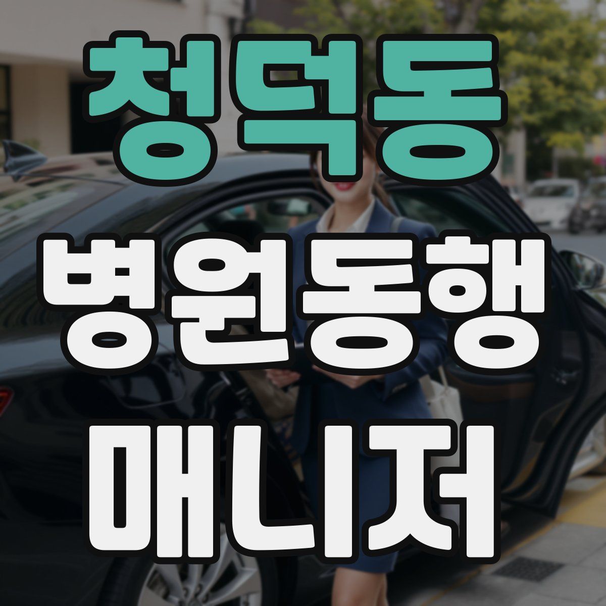 청덕동 병원동행매니저 자격증