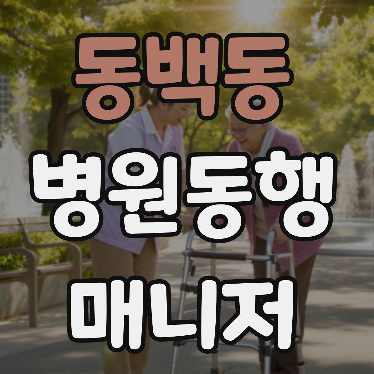 동백동 병원동행매니저 자격증